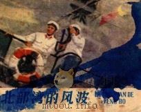 北部湾风波 1982 PDF电子版封面 81003535 孙宝堂编绘