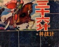 三十六计 5 并战计 1981 PDF电子版封面 80911209 郝幼权编文;鲍太详绘画