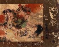 两狼山 1983 PDF电子版封面 8219317 孙长江,张惠民编文;刘为民,殷恩光,陈剑科绘画