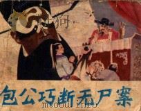 包公巧断无尸案 1982 PDF电子版封面 8115884 冯海荣改编;唐兴华绘画
