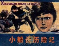 连环画 小船长历险记 1983 PDF电子版封面 71610278 赵则训改编;马克政绘画