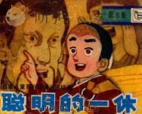 聪明的一休 第4集 1984 PDF电子版封面 830534 陈玉英改编;肖述钢,杨卫东摄影