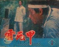 霍元甲 第2集 1984 PDF电子版封面 80612511 午言改编