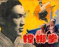螳螂拳 下 1985 PDF电子版封面 80924 云鹤涧客原著;晓波改编