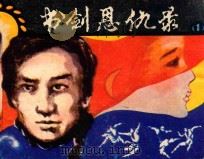 书剑恩仇录 第1集 1985 PDF电子版封面 8199929 “华夏影视”连环画库编辑部