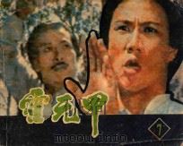 霍元甲 第7集 1984 PDF电子版封面 80612516 筱篁改编