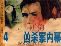 凶杀案内幕 1985 PDF电子版封面 812441 黄钟改编;李韬,童蔚制作