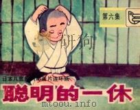 聪明的一休 第6集 1984 PDF电子版封面 830536 陈玉英改编;彭世耕,曾玉华摄影