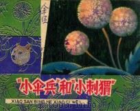 “小伞兵”和“小刺猬” 1980 PDF电子版封面 808111915 孙幼忱编文;秦一真绘画