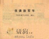 夜袭敌军车 1975 PDF电子版封面 8086454 晋冀鲁豫烈士陵园编绘
