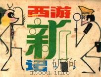 西游新记之一 1983 PDF电子版封面 8051660249 童恩正原著;田土,吉鸟改编;许钦松绘画