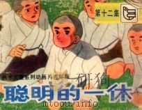 聪明的一休 第12集 1984 PDF电子版封面 830542 胡瑞林改编;李瑞植,黄德刿摄影