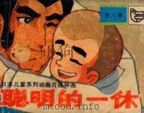 聪明的一休 第8集 1984 PDF电子版封面 830538 胡瑞林改编;肖述纲,杨卫东摄影
