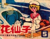 花仙子 第5集 1985 PDF电子版封面 830579 电视月刊编辑部改编