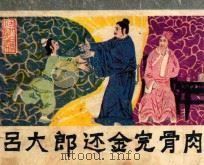 吕大朗还金完骨肉 1985 PDF电子版封面 82601067 (明)冯梦龙原著;钟泳天改编;高空绘画