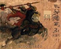 三斧定瓦岗 1982 PDF电子版封面 8227014 小戈编文;季源业,季津业绘画