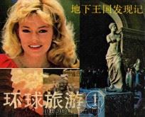 环球旅游 1 1983 PDF电子版封面 826141 李紫芸改编