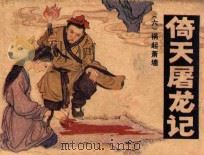 倚天屠龙记 6 祸起萧墙 1986 PDF电子版封面 金庸原著;袁世捷改编;何桃君绘画