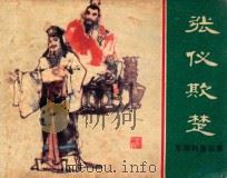 东周列国故事 张仪欺楚 1981 PDF电子版封面 808112544 陆士达改编;张新国绘画
