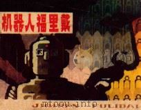 机器人福里戴 1981 PDF电子版封面 81062194 (英)约翰·基帕克思原著;立正改编;赵鸣绘画