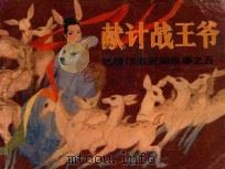 献计战王爷 1982 PDF电子版封面 8089116 孙大业,哈斯巴根改编;吴团良绘画
