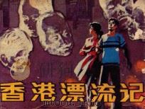 香港漂流记 1982 PDF电子版封面 8233312 孺牛,启铣改编