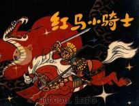 棋盘国的逃兵 1983 PDF电子版封面 811456 韩静霆原作;晓峰改编;尤路绘画