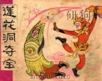 莲花洞夺宝 1981 PDF电子版封面 807330547 吴承恩原著;吴若增改编;于化鲤绘画