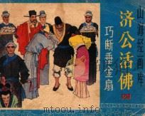 巧断垂金扇 1985 PDF电子版封面 8156763 王晓秋改编;匈棣绘画