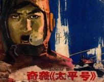 奇袭“太平号” 1983 PDF电子版封面 81930210 高洪勋,戴佩编文;艾民有绘画