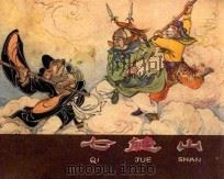 七绝山 1981 PDF电子版封面 80861348 吴承恩原著;陈平夫改编;池振亚绘画