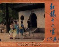 红楼十二官 下 1985 PDF电子版封面 8069863 刘雨尘改编;王军摄影