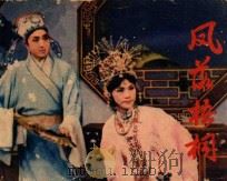 凤落梧桐 1985 PDF电子版封面 8355351 李永新,王福全,马友田改编;陈广乐,张健摄影