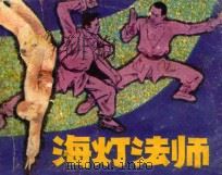 海灯法师 1985 PDF电子版封面 837336 刘孟洪原著;林泉改编;吴绪经,张自启绘画