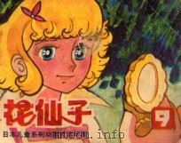 花仙子 第9集 1985 PDF电子版封面 830583 电视月刊编辑部改编