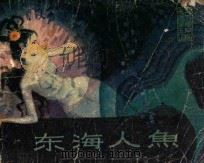 东海人鱼 1980 PDF电子版封面 80689 黄宗江,阮丹娣编剧;白珊等导演;肖荣改编;冯和平,陈小力摄影