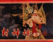 封神榜 第5集 1984 PDF电子版封面 8069762 肇明改编;晓丁摄影