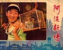 阿混新传 1984 PDF电子版封面 808114104 王辉荃,姚明德,严顺开,王桂林,郭海彬,周嘉陵编剧;王应湘导