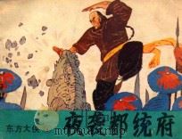夜袭都统府 1985 PDF电子版封面 837721 刘延龄改编;林百石,潘喜良,吕世荣绘画