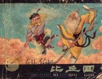 比丘国 1980 PDF电子版封面 陈平夫改编;叶之浩,徐进绘画