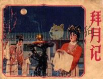 拜月记 1983 PDF电子版封面 808113685 (元)施惠原著;张国然改编;翁焕新导演;曹震云,温明松摄影