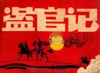 盗官记 1983 PDF电子版封面 8114104 马识途原著;郑之同改编;谭小勇,谭小平绘画
