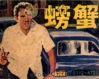 螃蟹 1985 PDF电子版封面 830553 沙铁军改编;山仁摄影