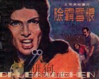 连环画 除霸雪恨 1984 PDF电子版封面 826169 《影视世界》编辑部编;邢菊花编文