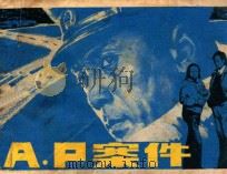 连环画 A.P案件 1985 PDF电子版封面 8399121 孙洪发,张文甲编剧;孙洪发导演;晓草改编