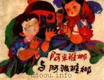 阿米雅娜与阿波雅娜 1989 PDF电子版封面 7537903700 陈剑中改编;刘建平绘画