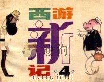 西游新记之四   1984  PDF电子版封面  805160258  童恩正原著；田土，吉鸟改编；叶家斌绘画 