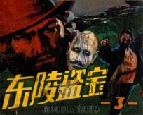 东陵盗宝 第3集 1985 PDF电子版封面 80279413 陈洪新改编;赵宝林绘