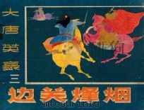 边关烽烟 1985 PDF电子版封面 835888 刘延令改编;吴立,冯骐,唐志,杨江,孙良,王建绘画
