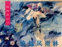 偷越风雨林   1989  PDF电子版封面  7539400951  朱凤文改编；楠阳，嵩志绘画 